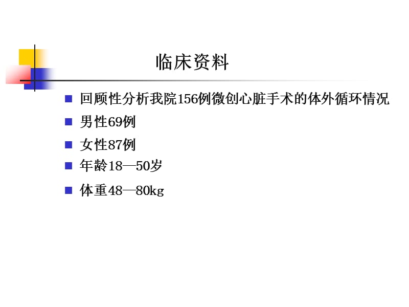 微创心脏外科手术的体外循环管理PPT课件.ppt_第2页