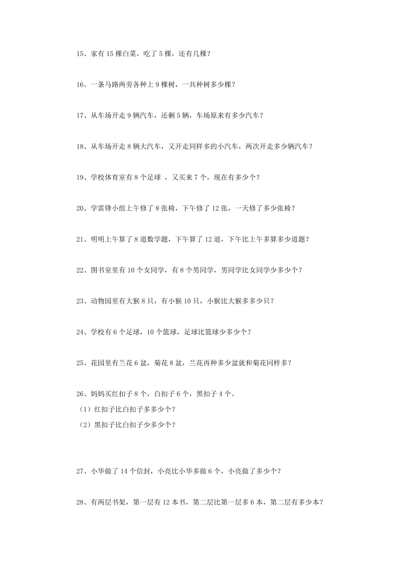 一年级数学下册 应用题专项练习 新人教版.doc_第2页