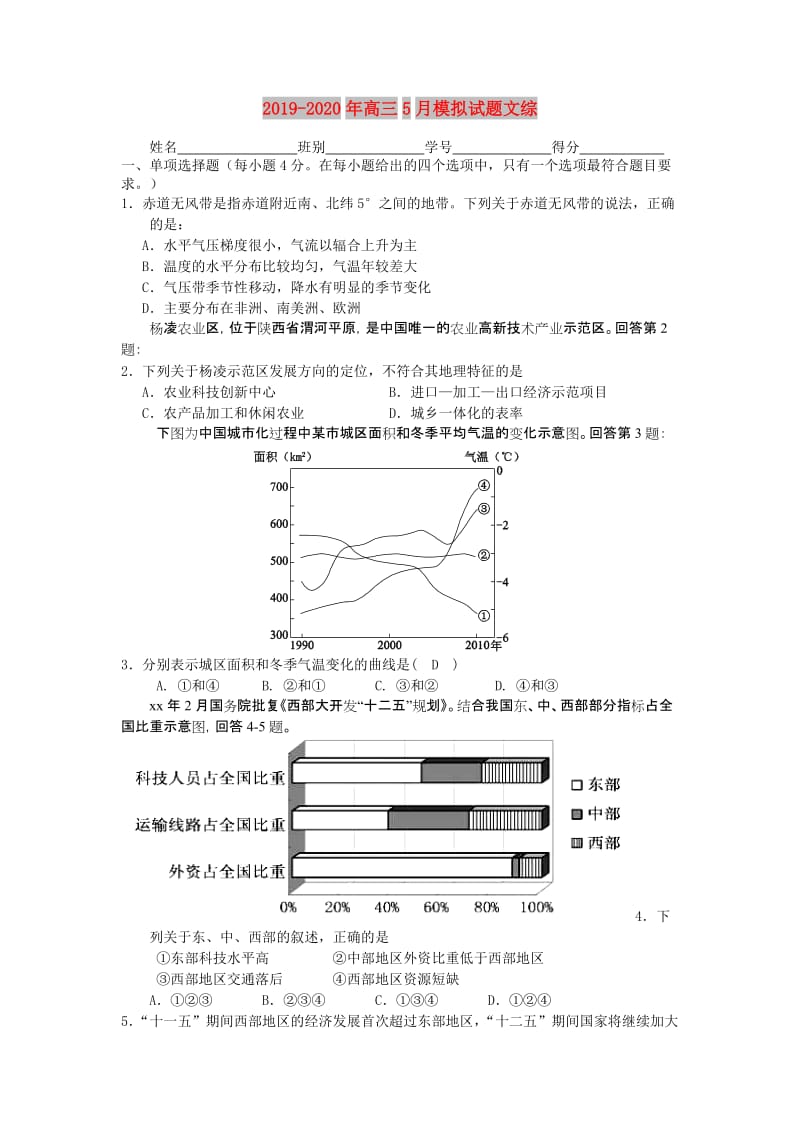 2019-2020年高三5月模拟试题文综.doc_第1页