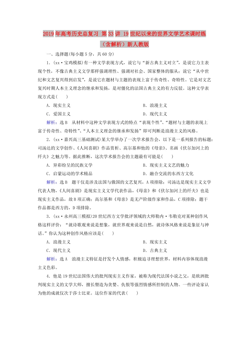 2019年高考历史总复习 第33讲 19世纪以来的世界文学艺术课时练（含解析）新人教版.doc_第1页