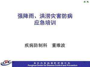 強(qiáng)降雨、洪澇災(zāi)害防病應(yīng)急培訓(xùn)PPT課件.ppt