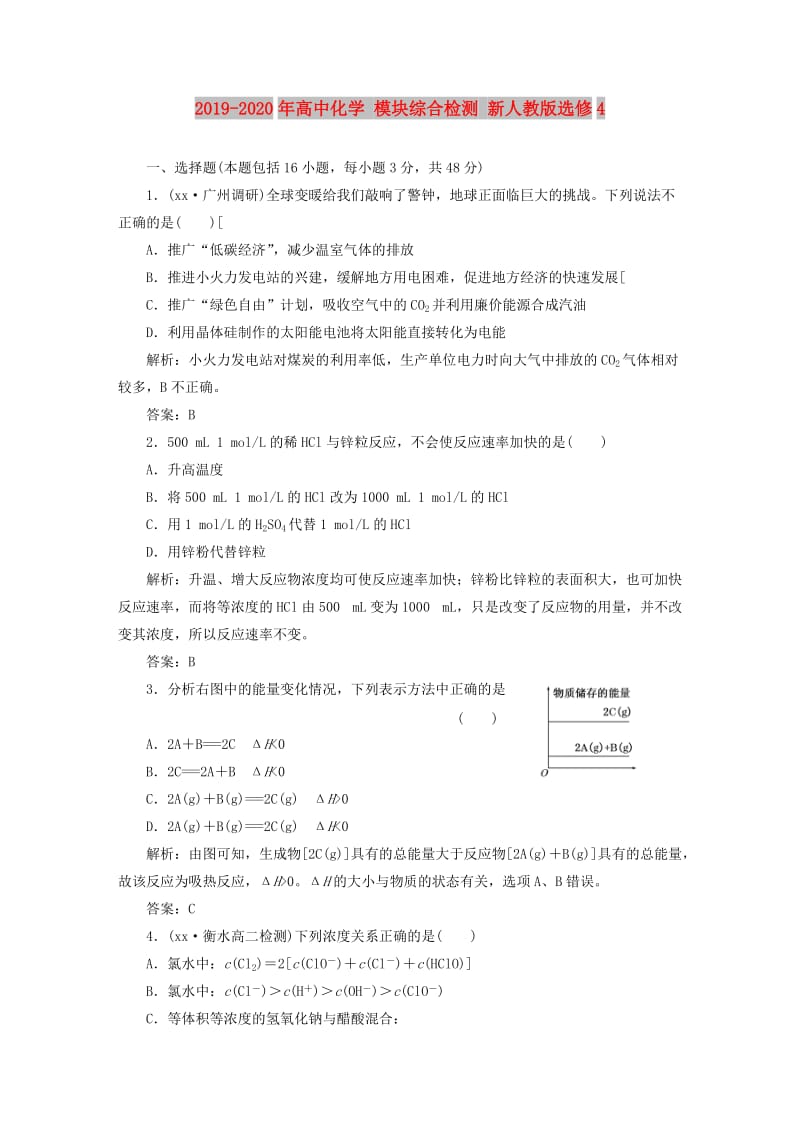 2019-2020年高中化学 模块综合检测 新人教版选修4.doc_第1页