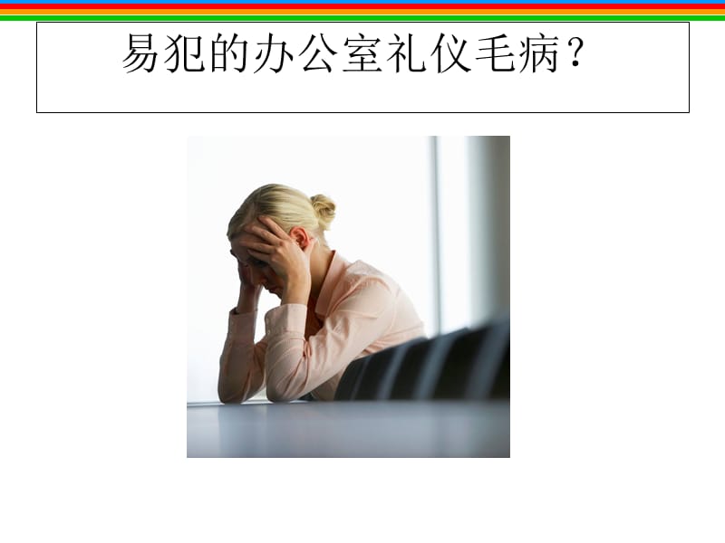 职职场新人之职场办公礼仪PPT课件.ppt_第2页