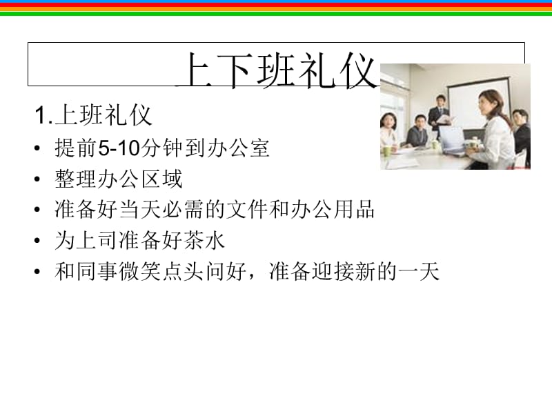 职职场新人之职场办公礼仪PPT课件.ppt_第3页