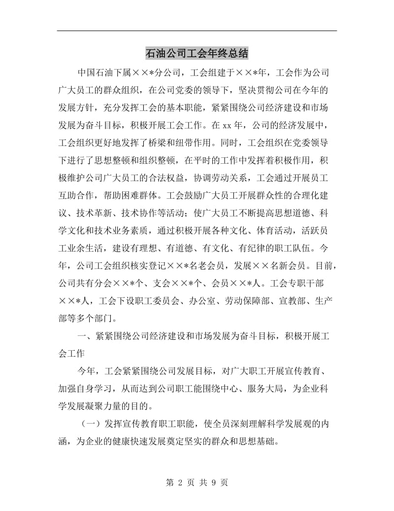 石油公司工会年终总结.doc_第2页