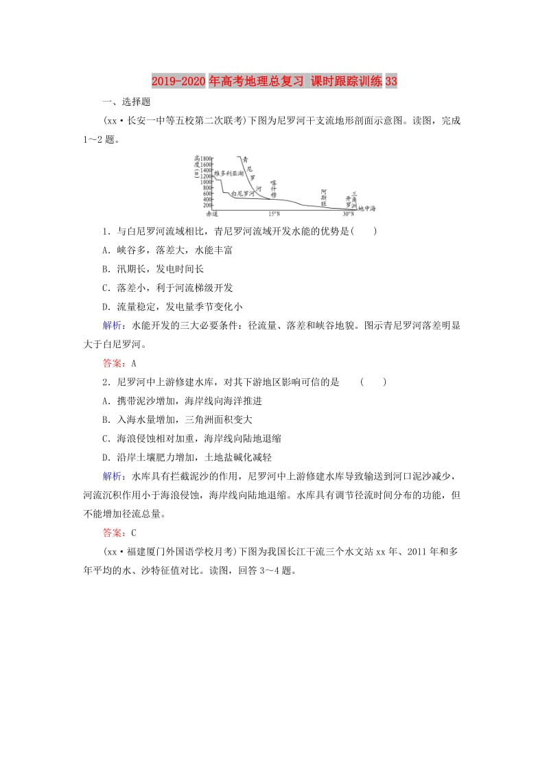 2019-2020年高考地理总复习 课时跟踪训练33.doc_第1页