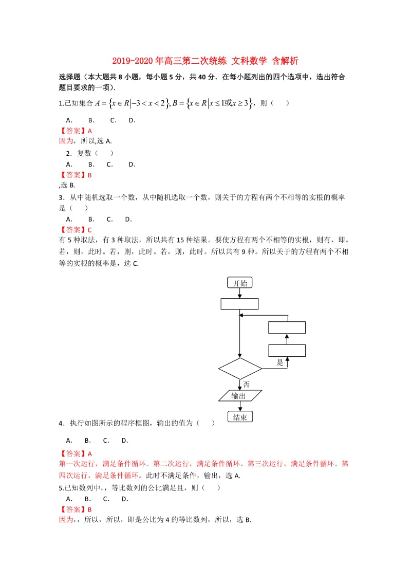 2019-2020年高三第二次统练 文科数学 含解析.doc_第1页