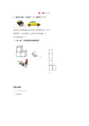 一年級(jí)數(shù)學(xué)下冊(cè) 第2單元《觀察物體》《看一看（一）》習(xí)題 （新版）北師大版.docx