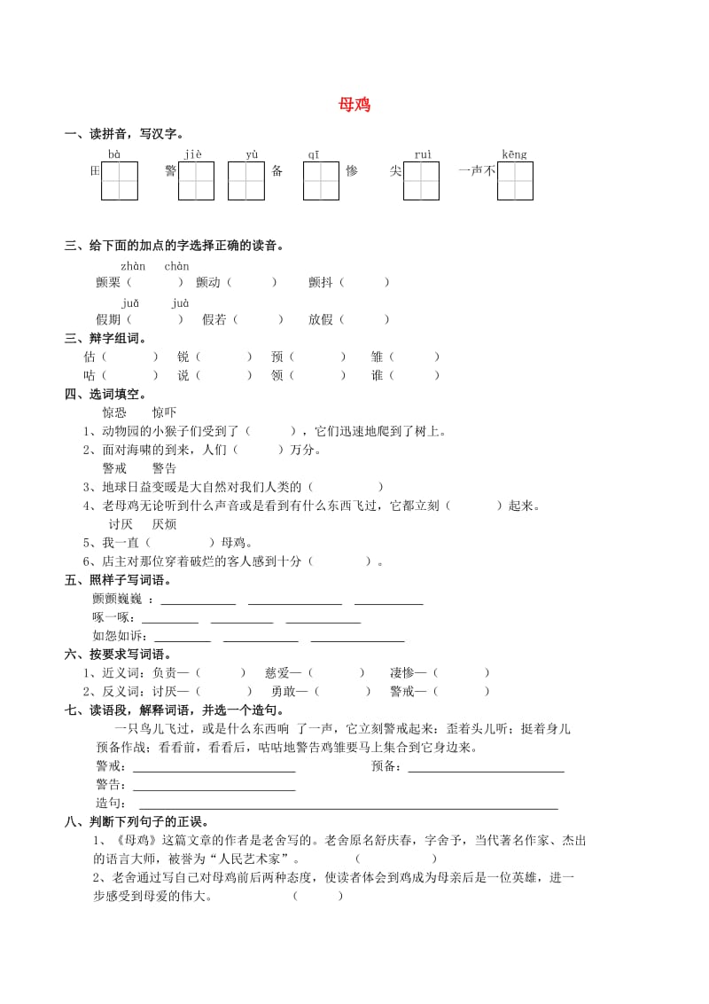 五年级语文上册 3.9 母鸡练习题 西师大版.doc_第1页