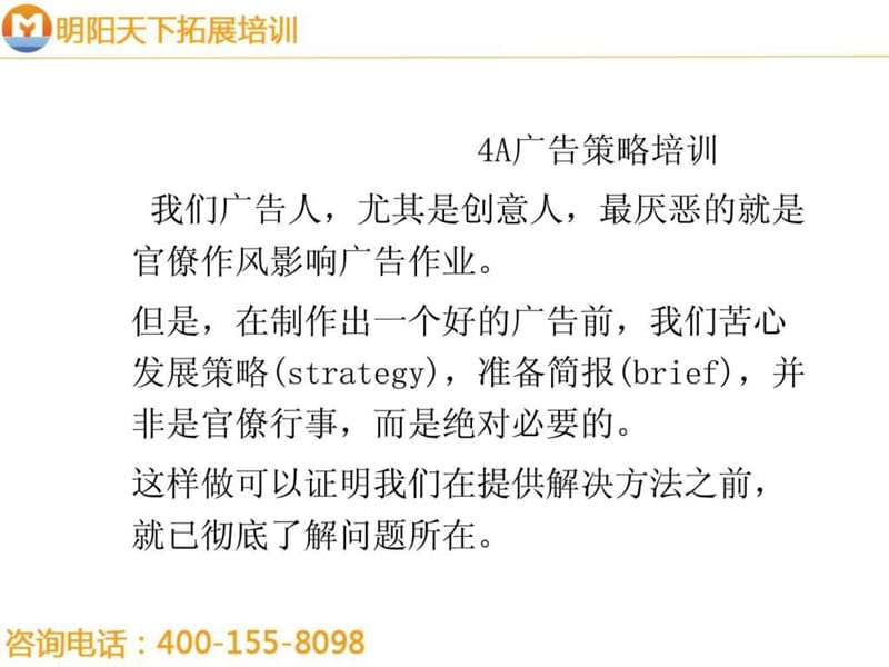 拓展训练：4A广告策略培训.ppt_第1页