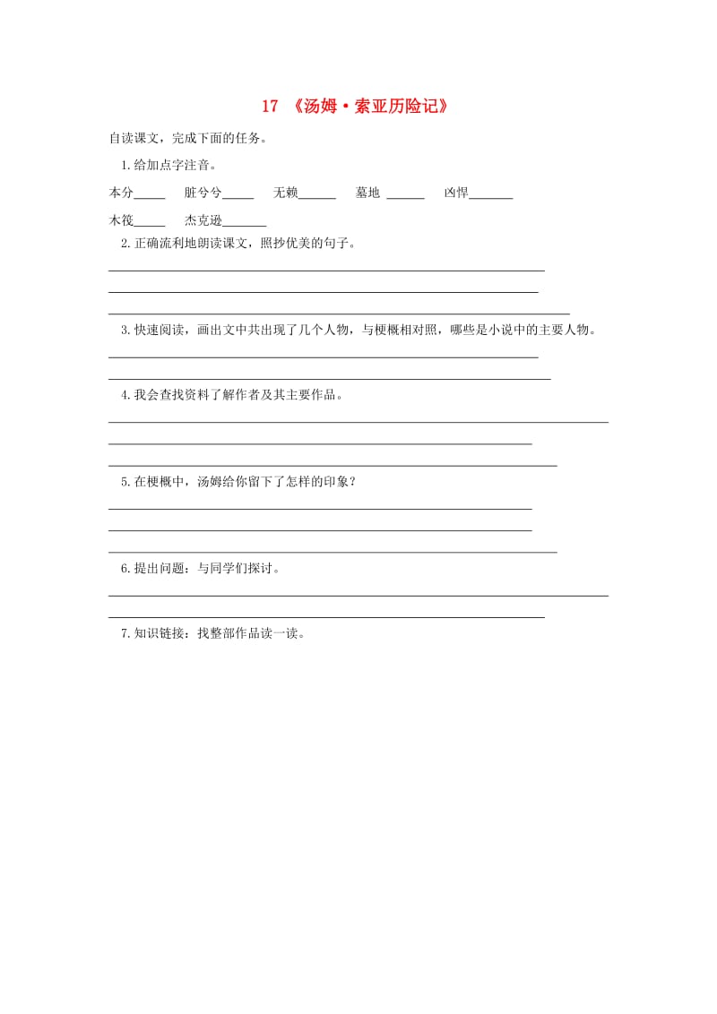 六年级语文下册 17《汤姆索亚历险记》预习学案（新版）新人教版.doc_第1页