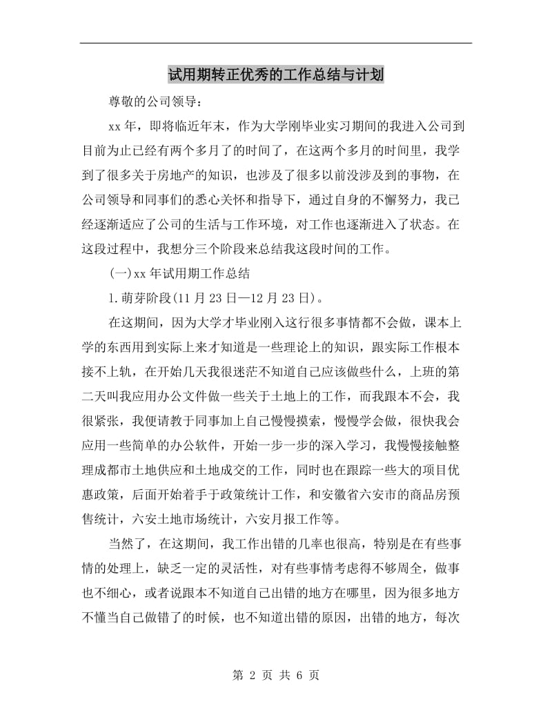 试用期转正优秀的工作总结与计划.doc_第2页