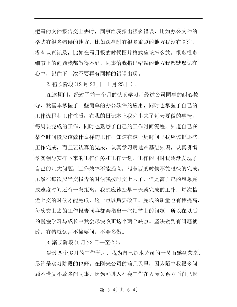 试用期转正优秀的工作总结与计划.doc_第3页