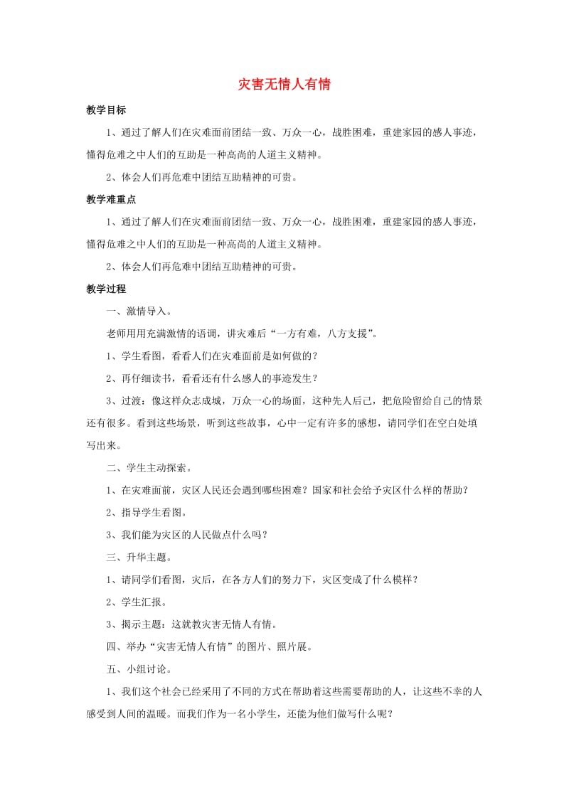 四年级品德与社会上册 主题3 灾害无情人有情教案 沪科版.doc_第1页