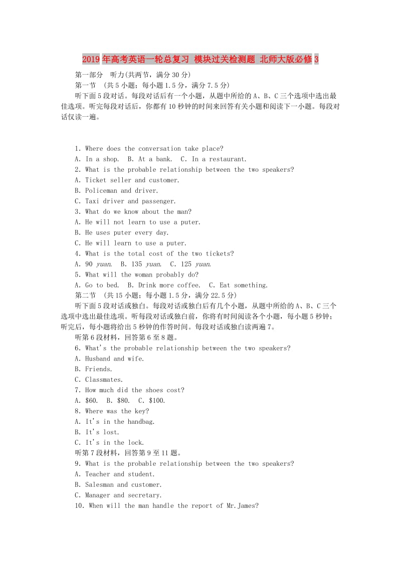 2019年高考英语一轮总复习 模块过关检测题 北师大版必修3.doc_第1页