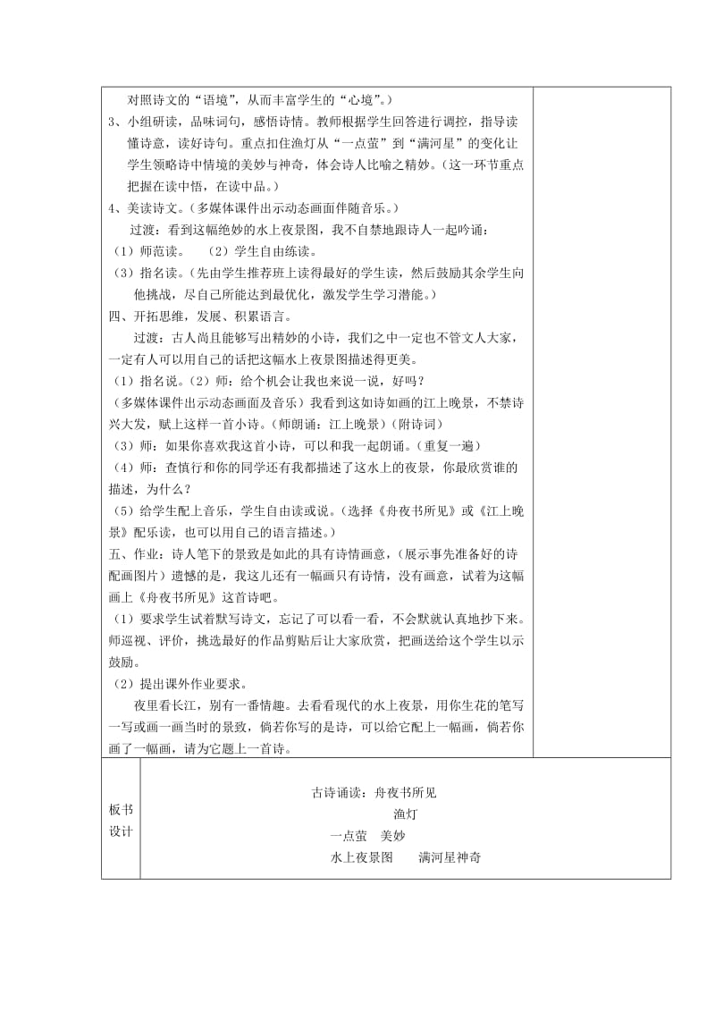 2019三年级语文上册 第四单元《古诗诵读 舟夜书所见》教案 鄂教版.doc_第2页