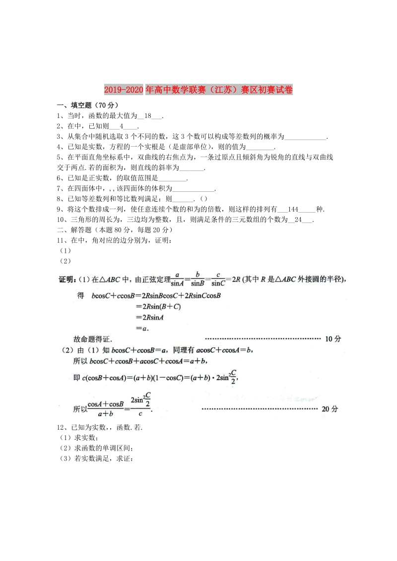 2019-2020年高中数学联赛（江苏）赛区初赛试卷.doc_第1页