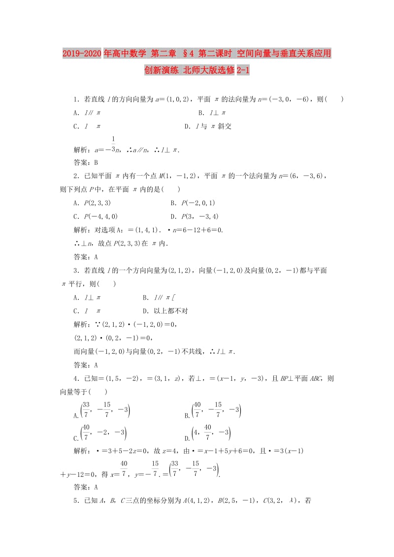 2019-2020年高中数学 第二章 §4 第二课时 空间向量与垂直关系应用创新演练 北师大版选修2-1 .doc_第1页