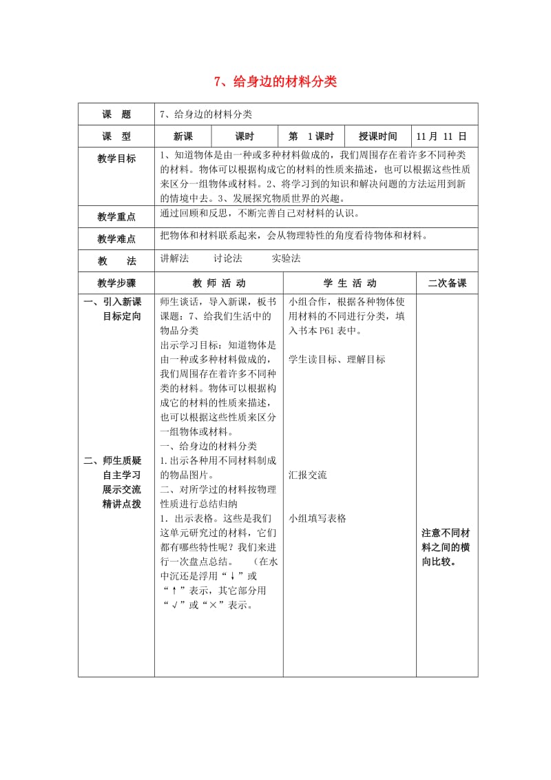 2019秋三年级科学上册 3.7《给身边的材料分类》教案 （新版）教科版.doc_第1页