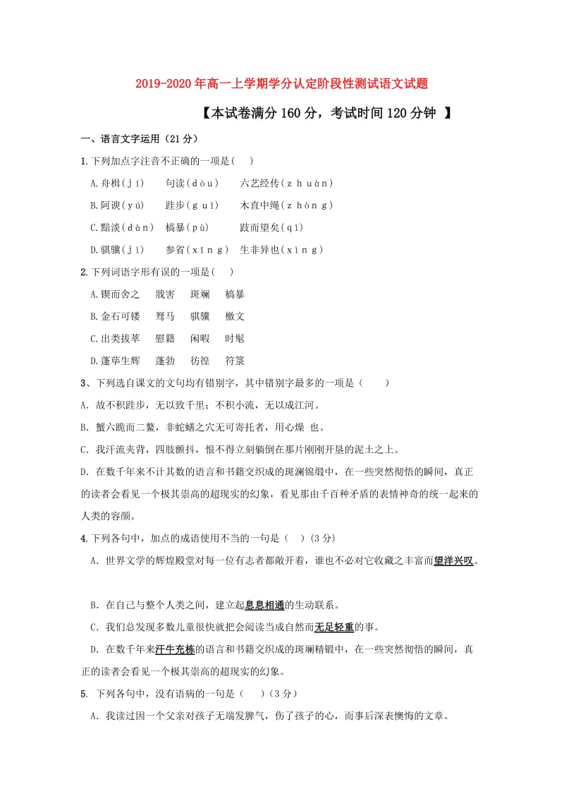 2019-2020年高一上学期学分认定阶段性测试语文试题.doc_第1页