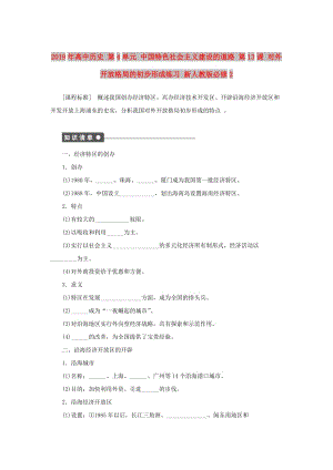 2019年高中歷史 第4單元 中國(guó)特色社會(huì)主義建設(shè)的道路 第13課 對(duì)外開(kāi)放格局的初步形成練習(xí) 新人教版必修2.doc