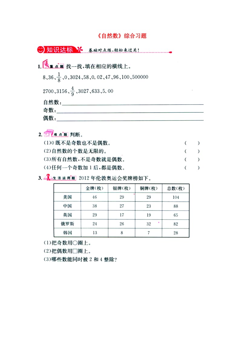 2019四年级数学上册 第5单元《倍数和因数》（自然数）综合习题1（新版）冀教版.doc_第1页