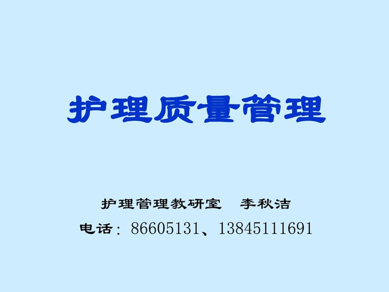 护理质量管理下载.ppt_第1页