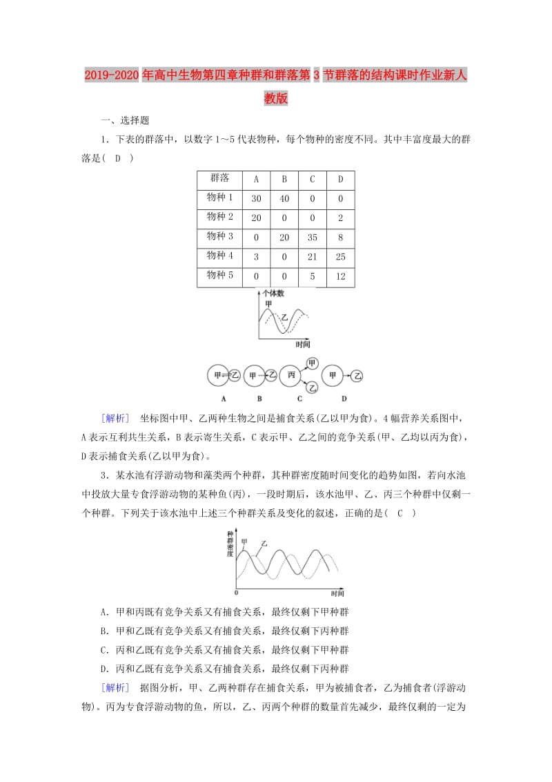 2019-2020年高中生物第四章种群和群落第3节群落的结构课时作业新人教版.doc_第1页