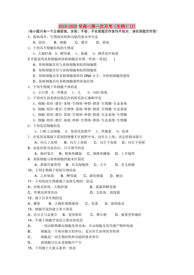 2019-2020年高一第一次月考（生物）(I).doc_第1页