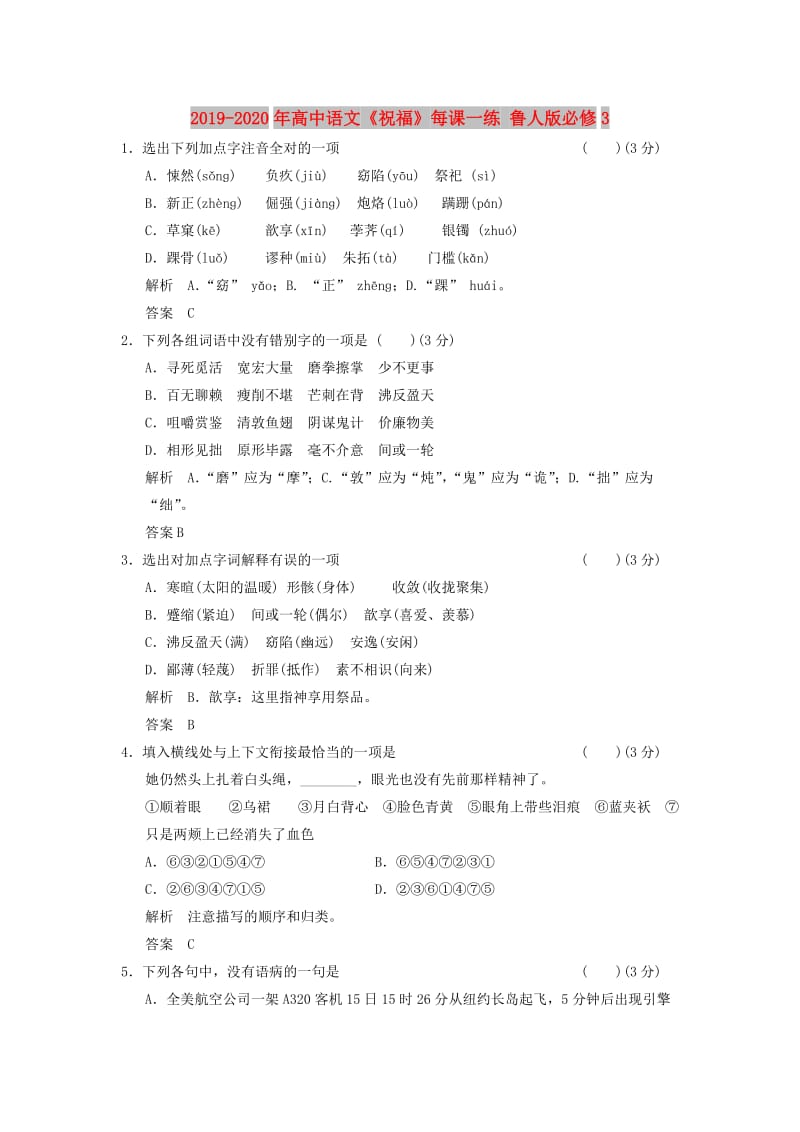 2019-2020年高中语文《祝福》每课一练 鲁人版必修3.doc_第1页