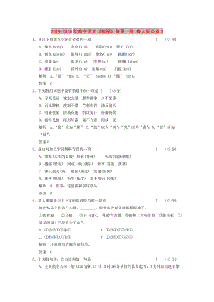 2019-2020年高中語文《祝?！访空n一練 魯人版必修3.doc