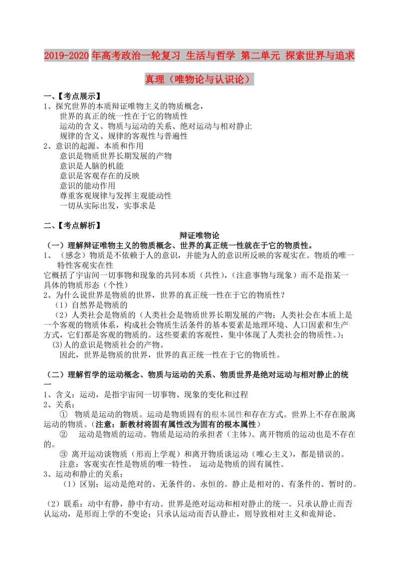 2019-2020年高考政治一轮复习 生活与哲学 第二单元 探索世界与追求真理（唯物论与认识论）.doc_第1页