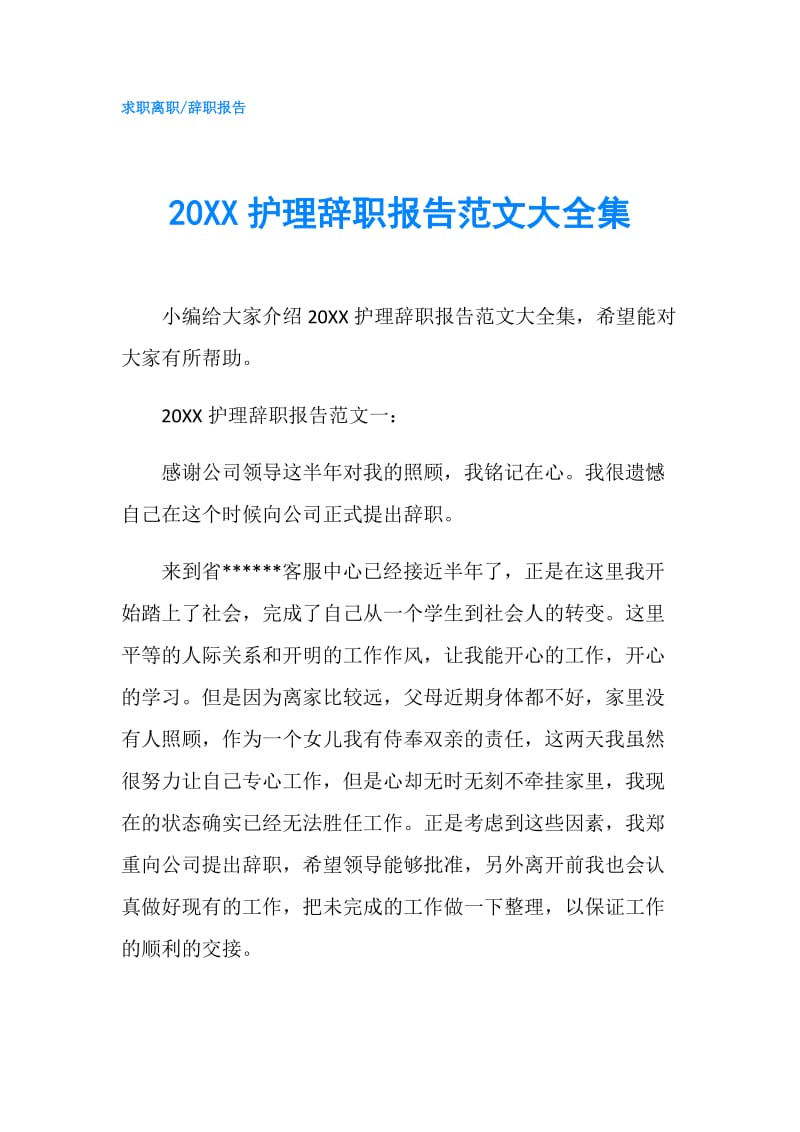 20XX护理辞职报告范文大全集.doc_第1页
