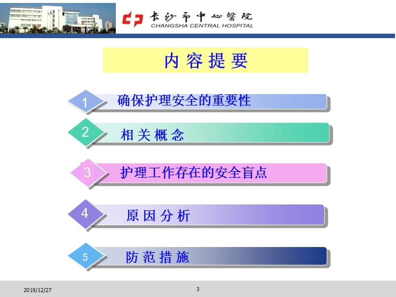 护理安全星沙发ppt课件.ppt_第3页