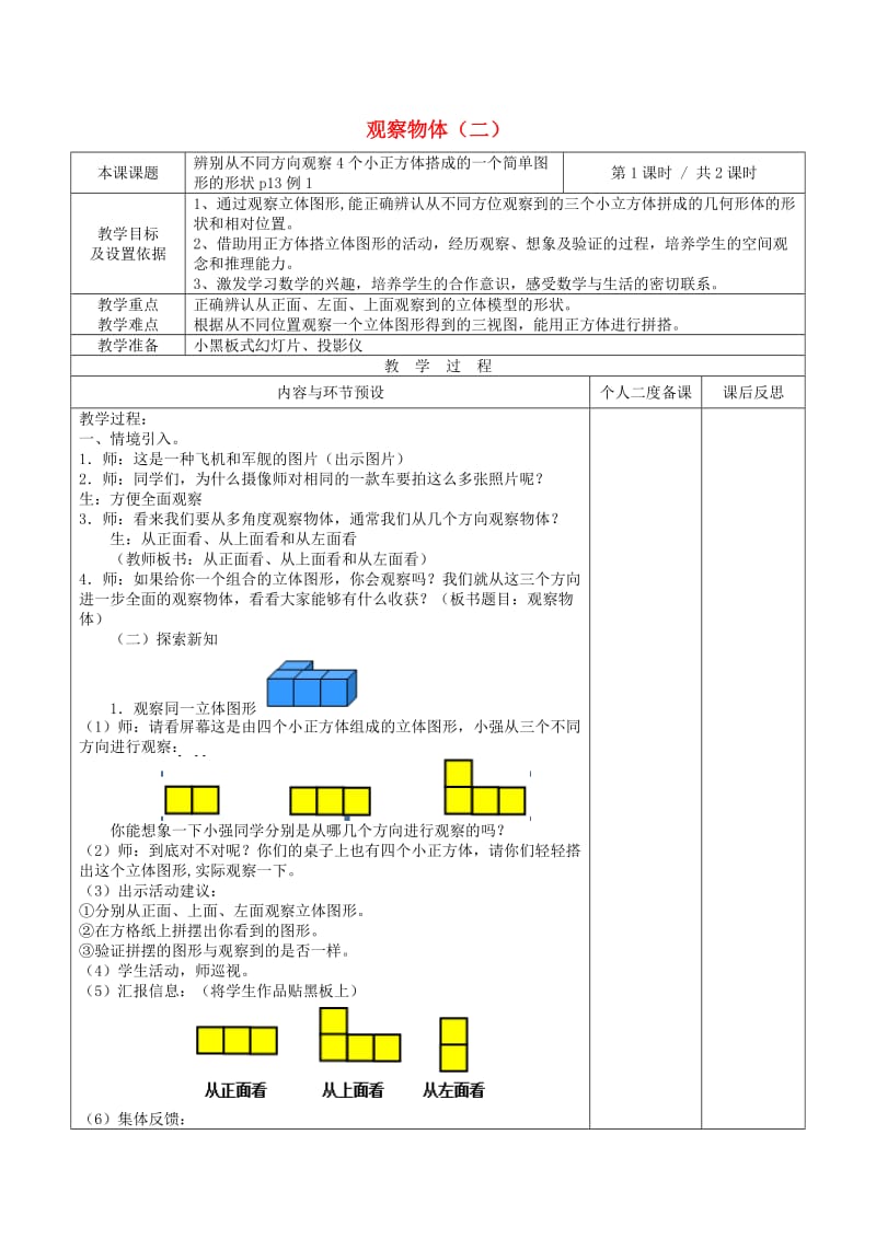 2019年四年级数学下册 第2单元《观察物体（二）》教案 （新版）新人教版.doc_第1页