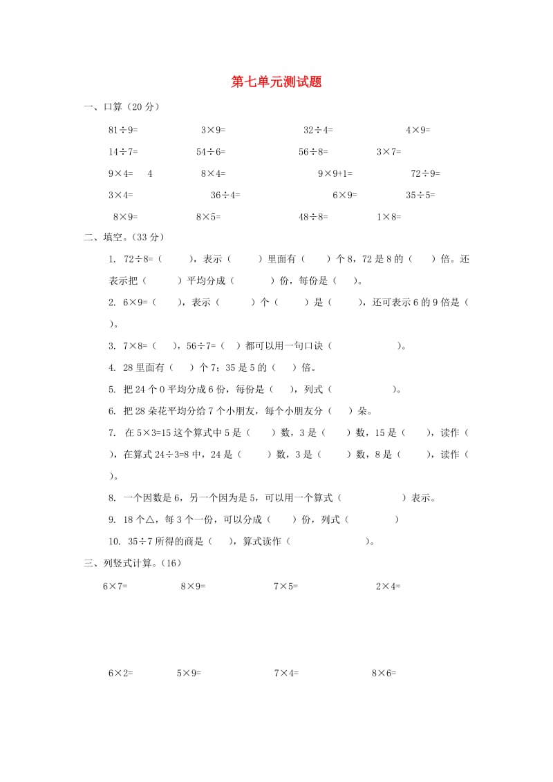 二年级数学上册第七单元表内乘法和除法二测试题冀教版.doc_第1页