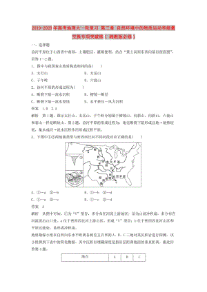 2019-2020年高考地理大一輪復(fù)習(xí) 第三章 自然環(huán)境中的物質(zhì)運動和能量交換專項突破練1 湘教版必修1.doc