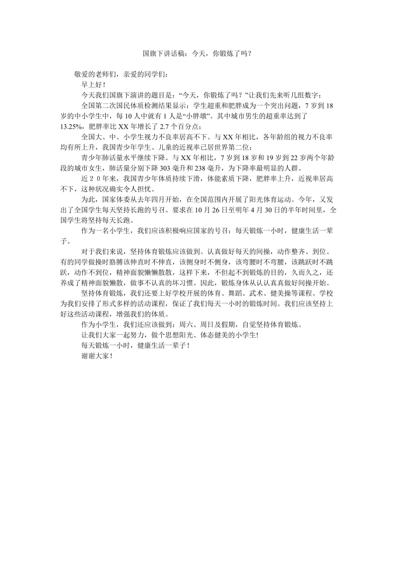 国旗下讲话稿今天,你锻炼了吗.doc_第1页