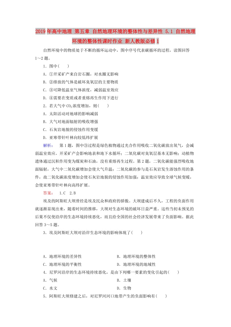 2019年高中地理 第五章 自然地理环境的整体性与差异性 5.1 自然地理环境的整体性课时作业 新人教版必修1.doc_第1页