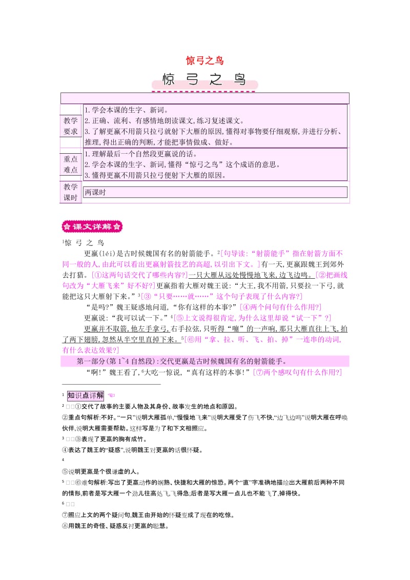 2019三年级语文上册 第6单元《鸟儿》惊弓之鸟教案 北师大版.doc_第1页