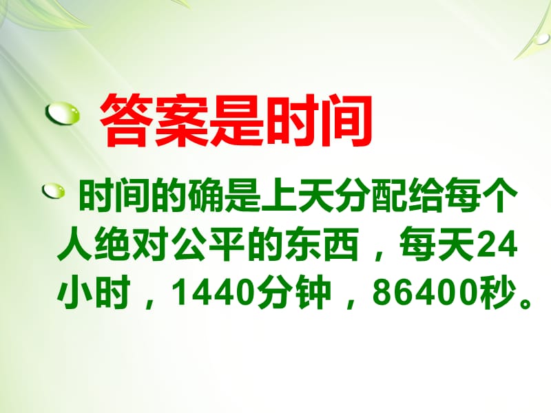 珍惜时间主题班会有游戏有比赛ppt课件.ppt_第2页