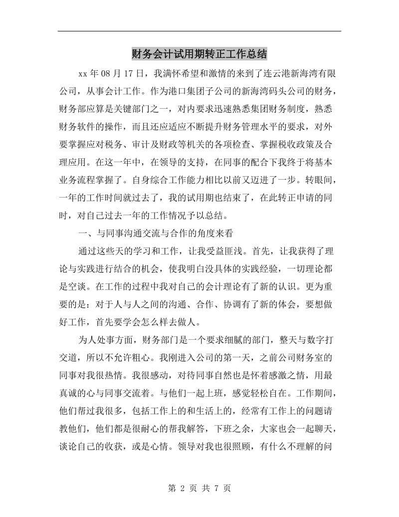 财务会计试用期转正工作总结.doc_第2页