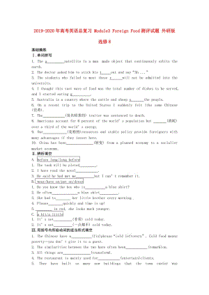 2019-2020年高考英語(yǔ)總復(fù)習(xí) Module3 Foreign Food測(cè)評(píng)試題 外研版選修8.doc