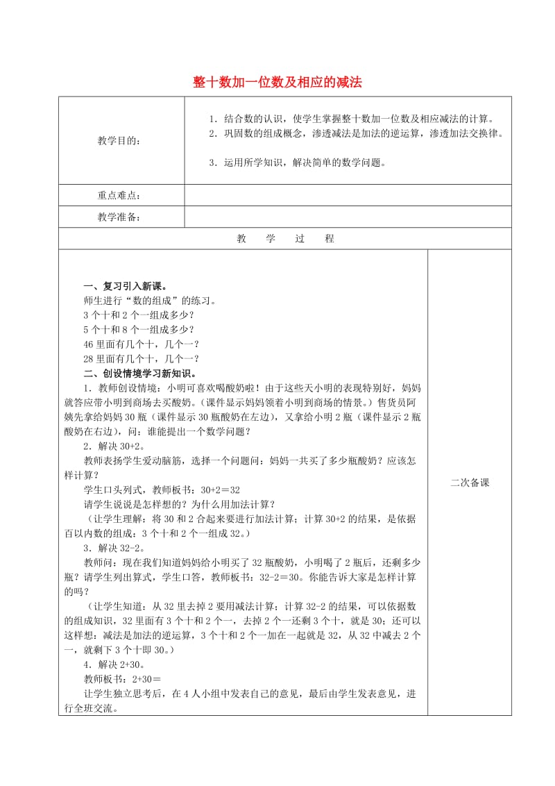 2019春一年级数学下册 4.8 整十数加一位数和相应的减法教案1 新人教版.doc_第1页