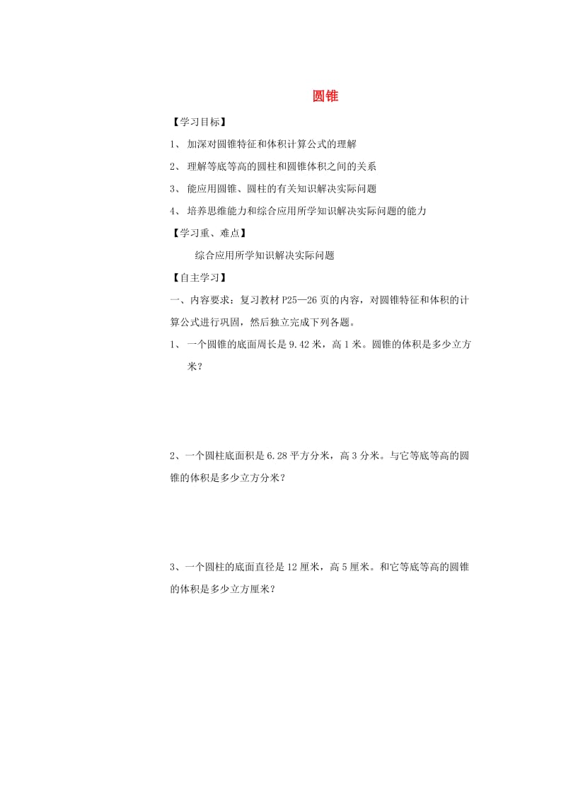 2019年六年级数学下册3圆柱与圆锥2圆锥导学案无答案新人教版.doc_第1页