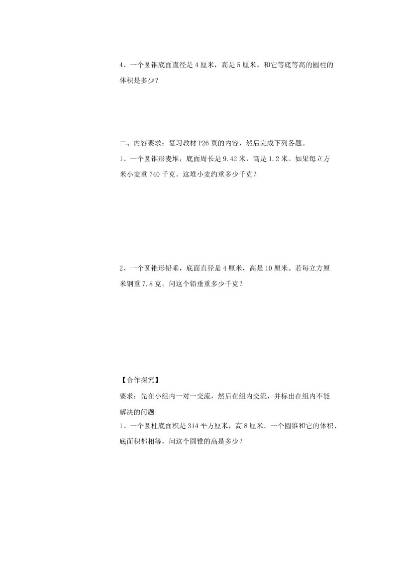 2019年六年级数学下册3圆柱与圆锥2圆锥导学案无答案新人教版.doc_第2页