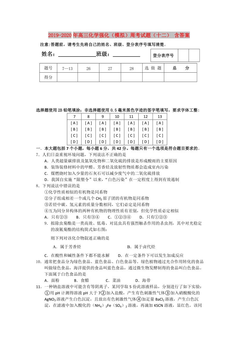 2019-2020年高三化学强化（模拟）周考试题（十二） 含答案.doc_第1页