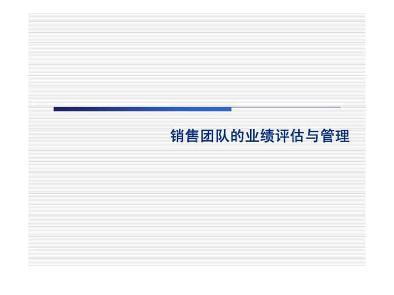 销售团队的业绩评估与管理.ppt_第1页