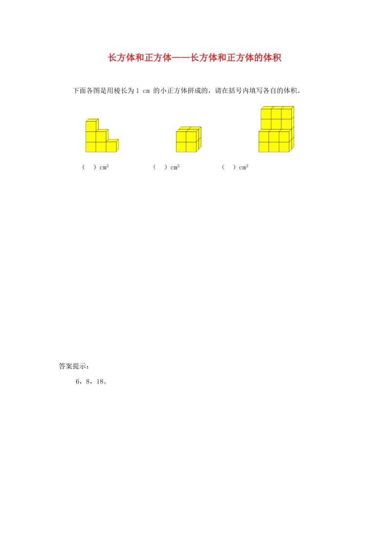 五年级数学下册 3 长方体和正方体 长方体和正方体的体积补充习题1 新人教版.doc_第1页