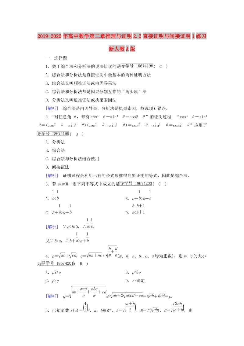 2019-2020年高中数学第二章推理与证明2.2直接证明与间接证明1练习新人教A版.doc_第1页